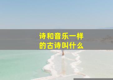 诗和音乐一样的古诗叫什么