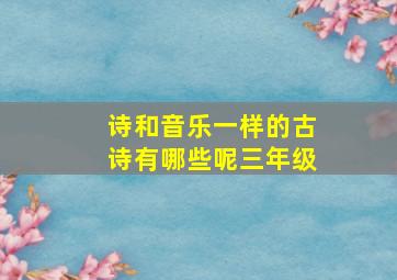 诗和音乐一样的古诗有哪些呢三年级