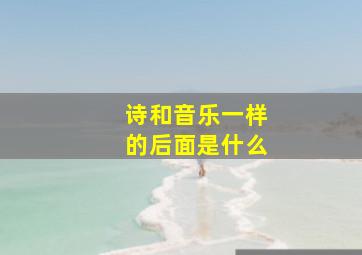 诗和音乐一样的后面是什么