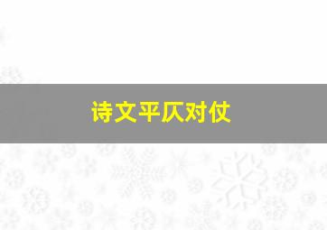 诗文平仄对仗