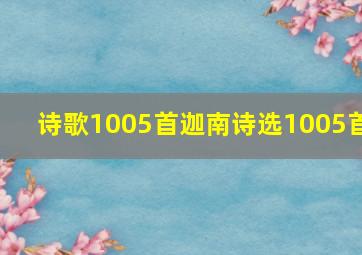 诗歌1005首迦南诗选1005首