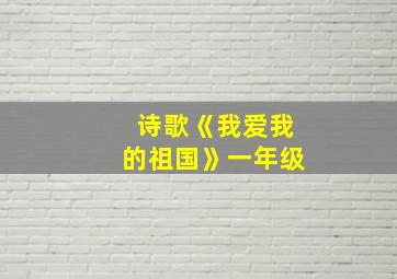 诗歌《我爱我的祖国》一年级