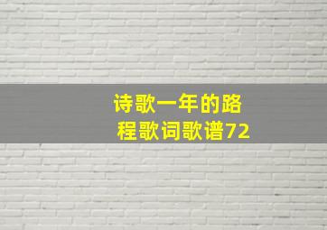 诗歌一年的路程歌词歌谱72