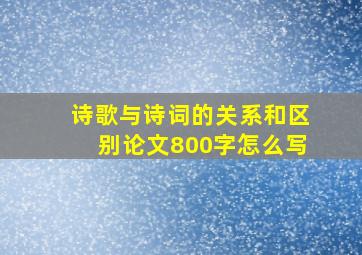 诗歌与诗词的关系和区别论文800字怎么写