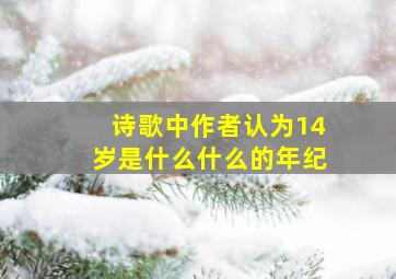 诗歌中作者认为14岁是什么什么的年纪