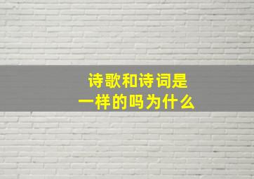 诗歌和诗词是一样的吗为什么