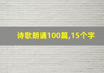 诗歌朗诵100篇,15个字