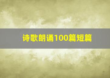 诗歌朗诵100篇短篇