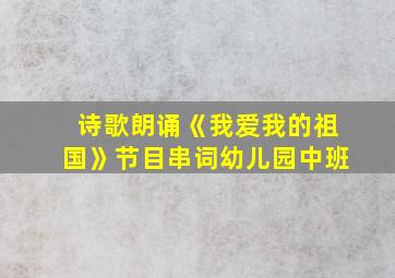 诗歌朗诵《我爱我的祖国》节目串词幼儿园中班