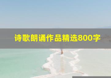 诗歌朗诵作品精选800字