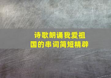 诗歌朗诵我爱祖国的串词简短精辟