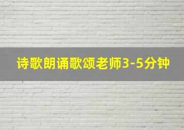 诗歌朗诵歌颂老师3-5分钟