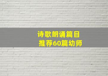 诗歌朗诵篇目推荐60篇幼师