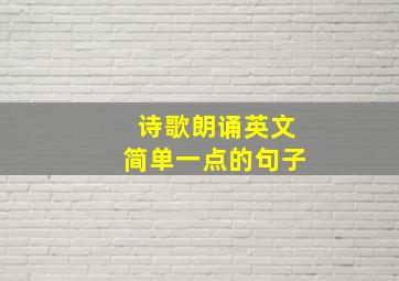 诗歌朗诵英文简单一点的句子