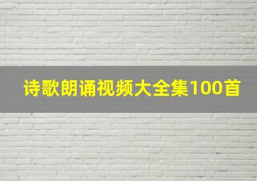 诗歌朗诵视频大全集100首