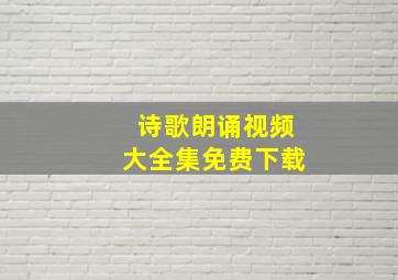 诗歌朗诵视频大全集免费下载