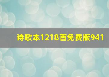 诗歌本1218首免费版941