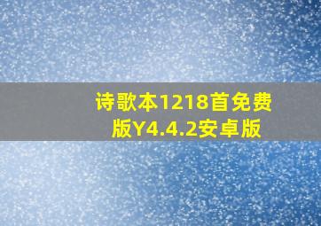 诗歌本1218首免费版Y4.4.2安卓版