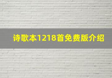 诗歌本1218首免费版介绍