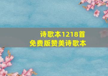 诗歌本1218首免费版赞美诗歌本