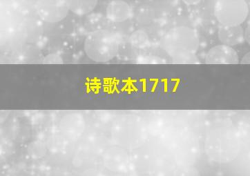 诗歌本1717