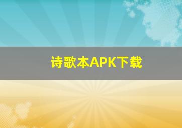 诗歌本APK下载