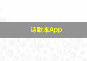 诗歌本App