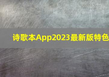 诗歌本App2023最新版特色