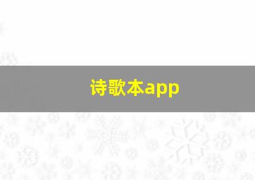 诗歌本app