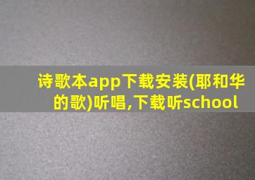 诗歌本app下载安装(耶和华的歌)听唱,下载听school