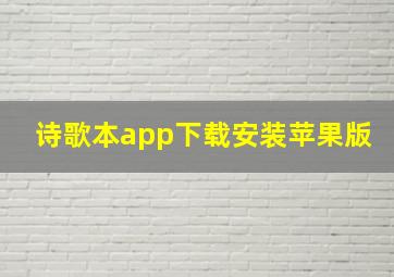 诗歌本app下载安装苹果版