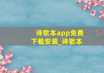 诗歌本app免费下载安装_诗歌本