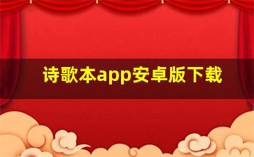 诗歌本app安卓版下载