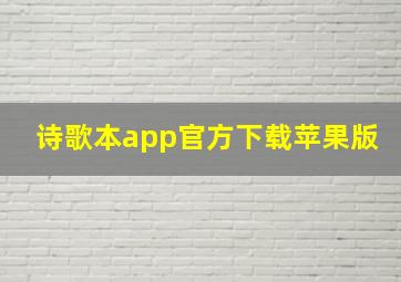 诗歌本app官方下载苹果版