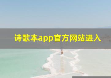 诗歌本app官方网站进入