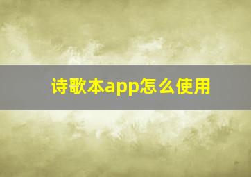 诗歌本app怎么使用