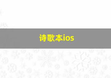 诗歌本ios