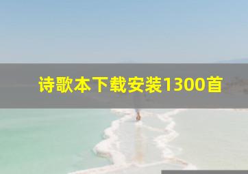 诗歌本下载安装1300首