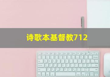 诗歌本基督教712