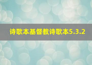 诗歌本基督教诗歌本5.3.2