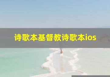 诗歌本基督教诗歌本ios