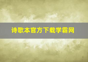 诗歌本官方下载学霸网