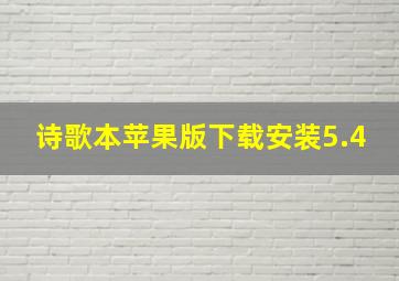 诗歌本苹果版下载安装5.4