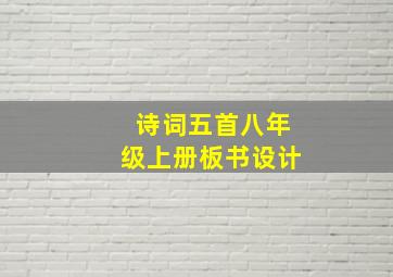 诗词五首八年级上册板书设计