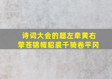 诗词大会的题左牵黄右擎苍锦帽貂裘千骑卷平冈