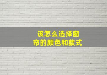 该怎么选择窗帘的颜色和款式