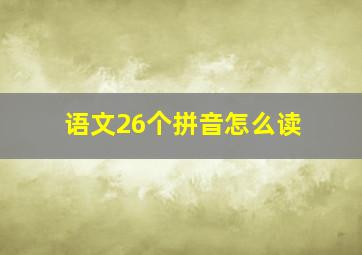 语文26个拼音怎么读