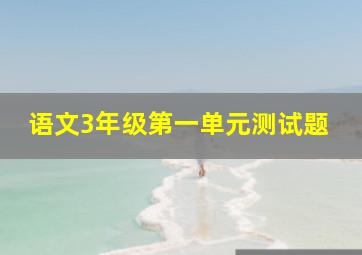 语文3年级第一单元测试题