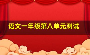 语文一年级第八单元测试