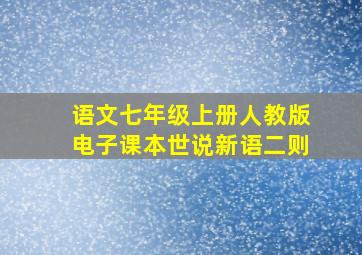 语文七年级上册人教版电子课本世说新语二则